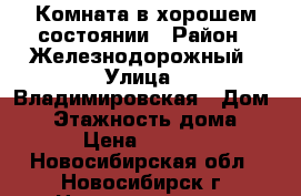 Комната в хорошем состоянии › Район ­ Железнодорожный › Улица ­ Владимировская › Дом ­ 3 › Этажность дома ­ 5 › Цена ­ 5 500 - Новосибирская обл., Новосибирск г. Недвижимость » Квартиры аренда   . Новосибирская обл.,Новосибирск г.